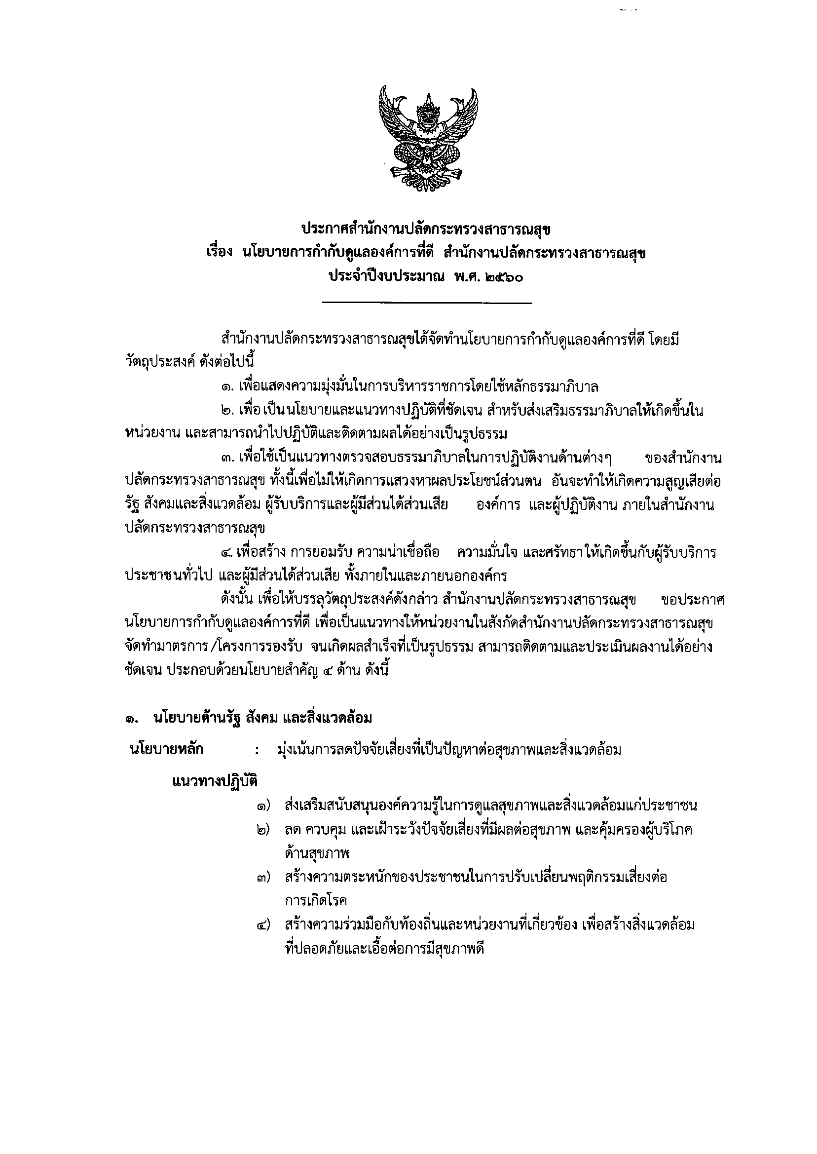 ประกาศสำนักงานปลัดกระทรวงสาธารณสุข เรื่อง นโยบายการกำกับดูแลองค์การที่ดี สำนักงานปลัดกระทรวงสาธารณสุข  ประจำปีงบประมาณ พ.ศ.2560